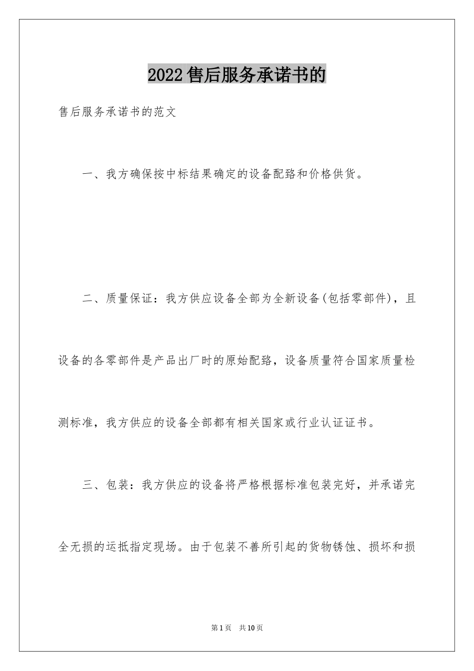 2024售后服务承诺书的_3_第1页