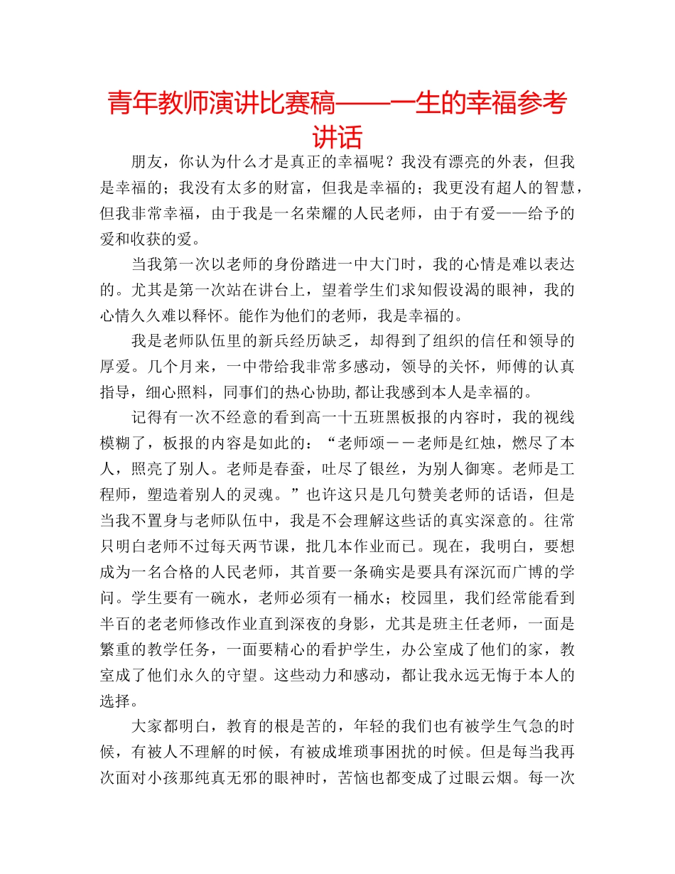 青年教师演讲比赛稿——一生的幸福 _第1页