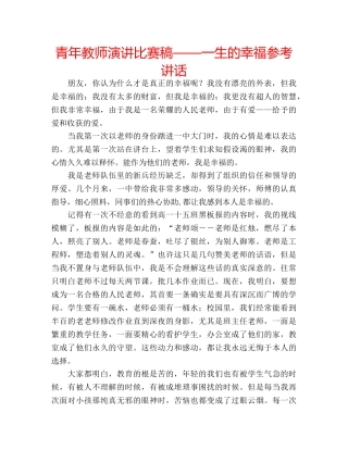 青年教师演讲比赛稿——一生的幸福 