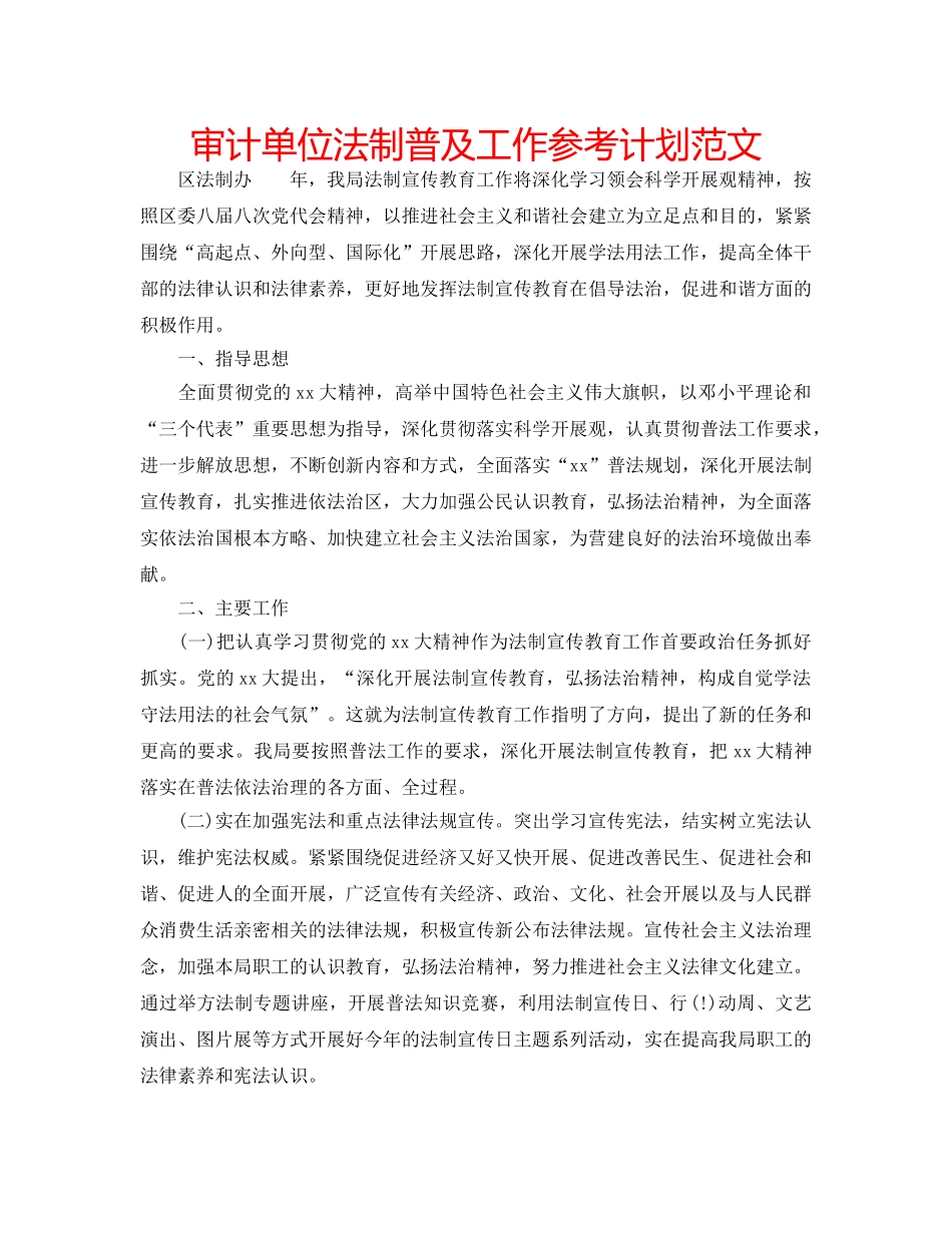 审计单位法制普及工作参考计划范文 _第1页