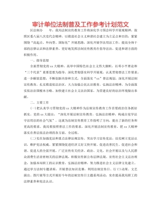 审计单位法制普及工作参考计划范文 