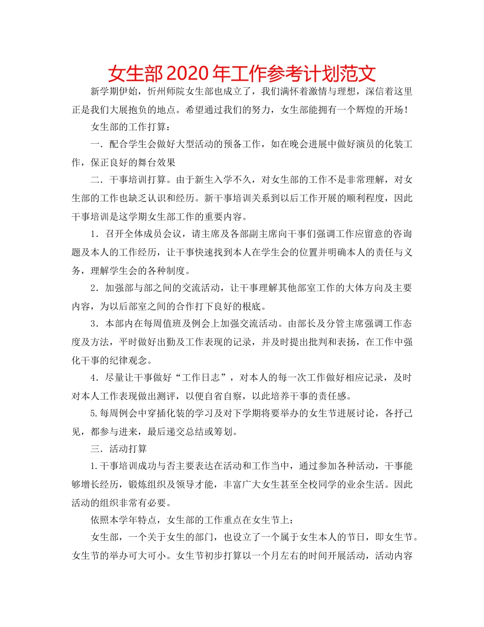 女生部2020年工作参考计划范文 _第1页