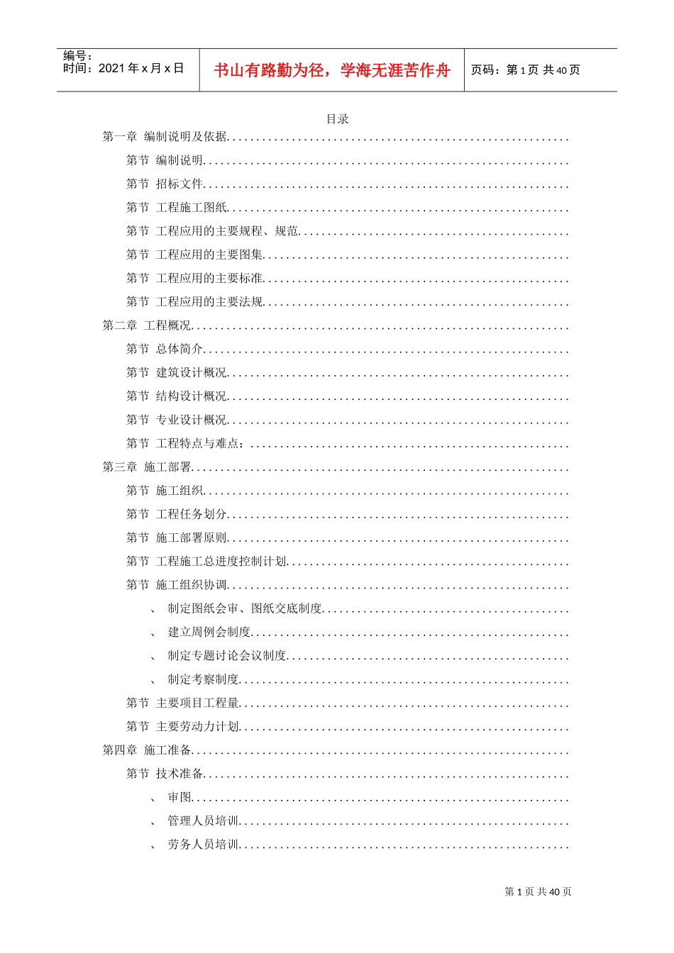 岳家楼铁路住宅区39＃地下车库工程施工组织设计方案(DOC40页)_第1页