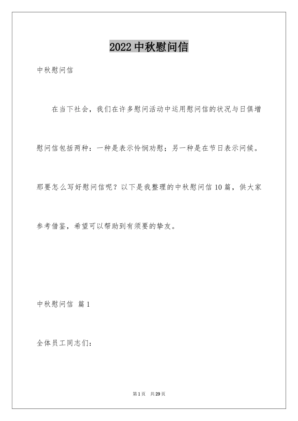 2024中秋慰问信_9_第1页