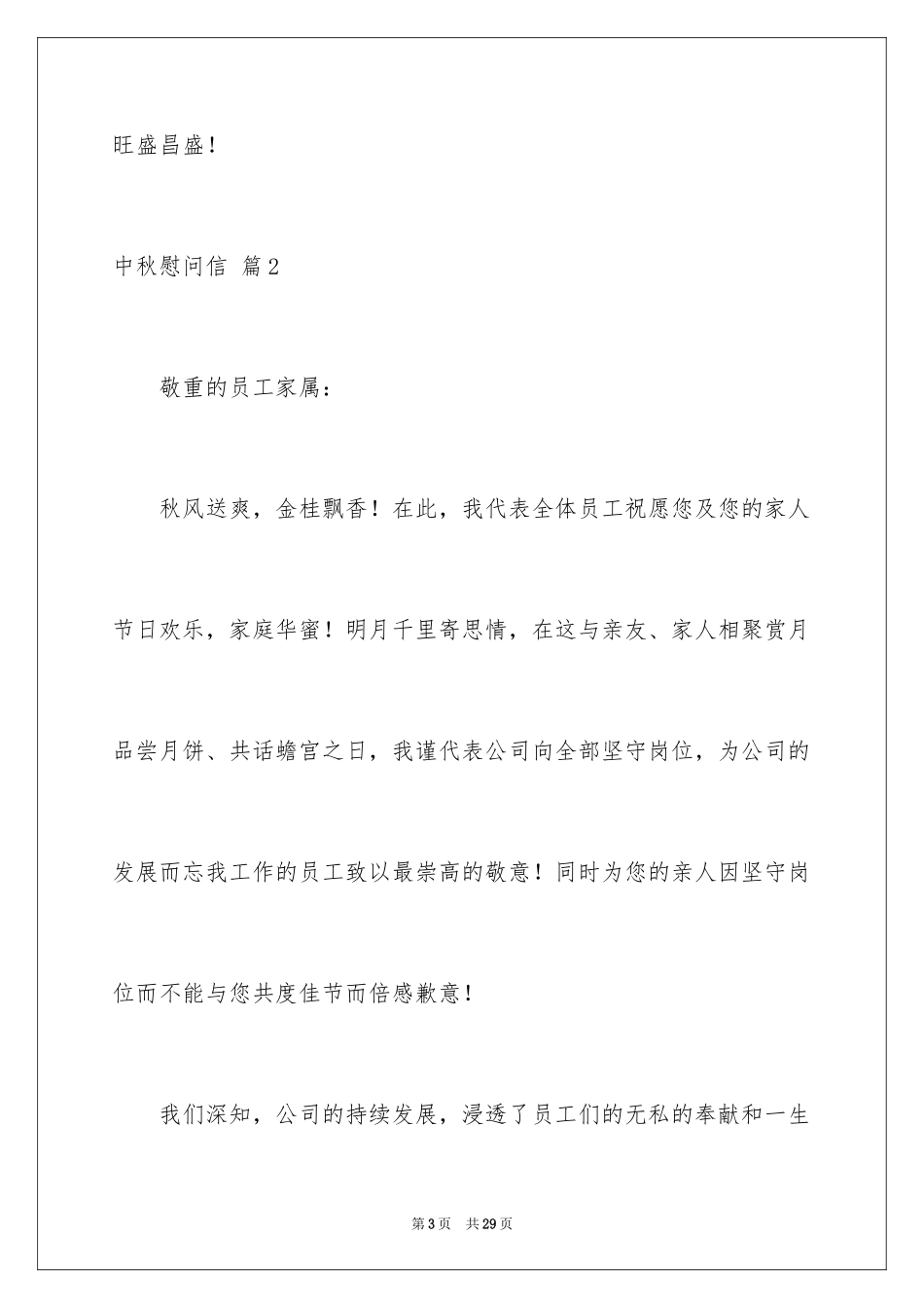 2024中秋慰问信_9_第3页