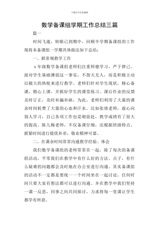 数学备课组学期工作总结三篇