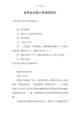 发布会主持人开场词范文