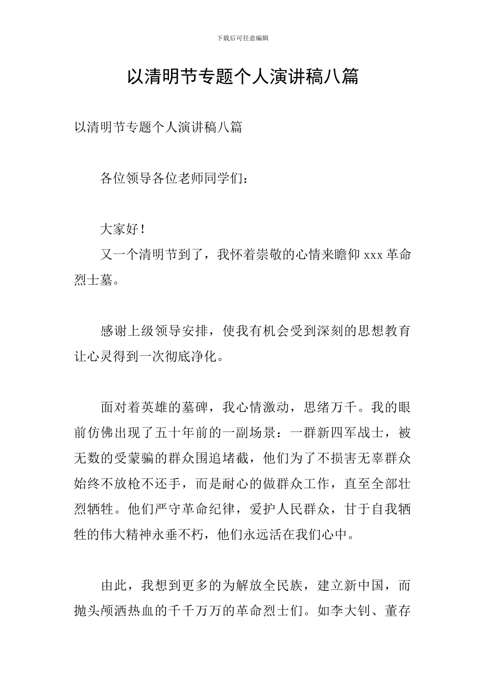 以清明节专题个人演讲稿八篇_第1页