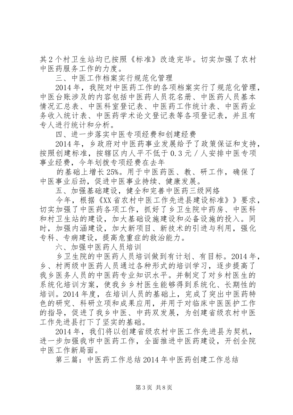 中医药工作总结 _第3页
