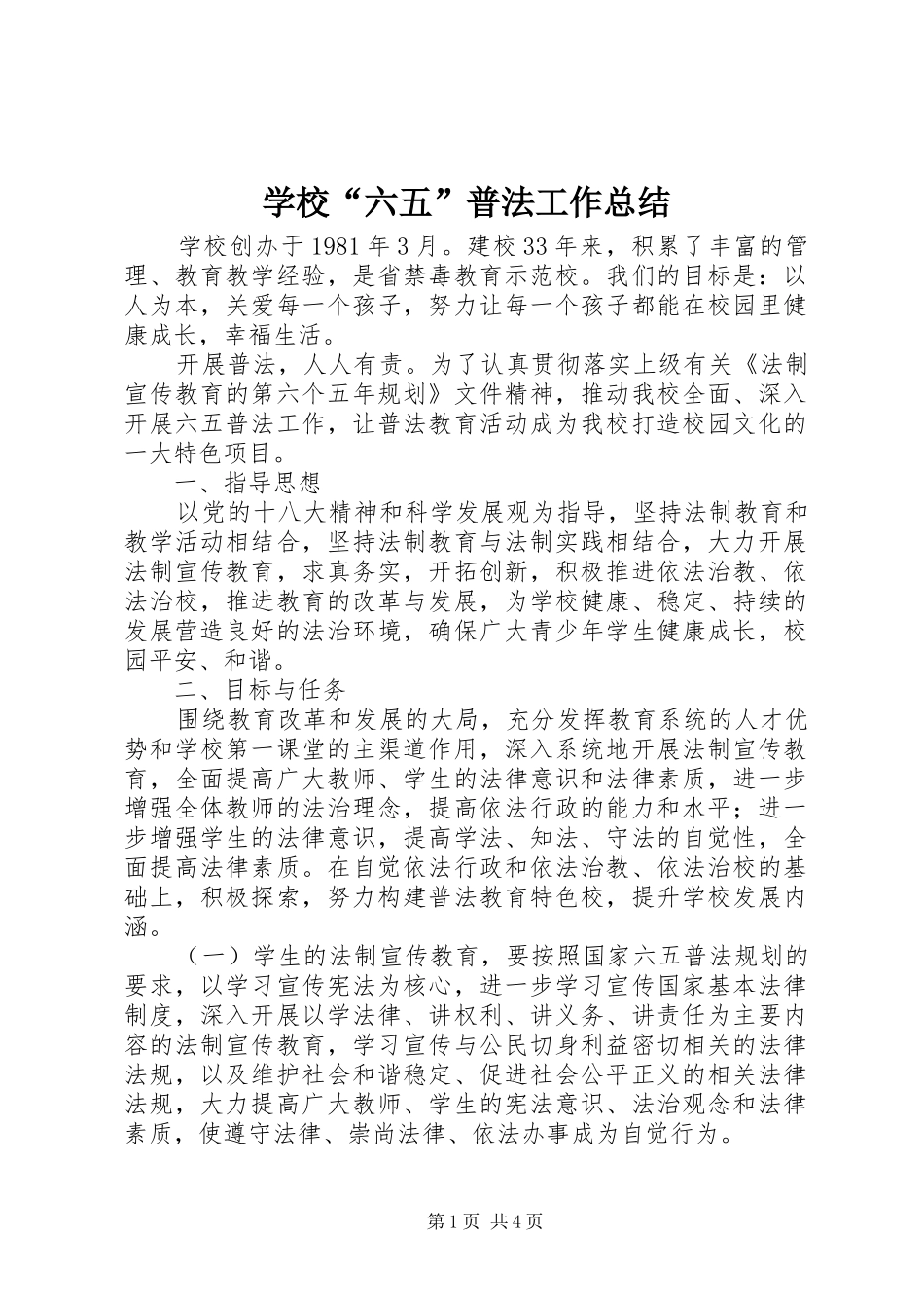 学校“六五”普法工作总结 _第1页