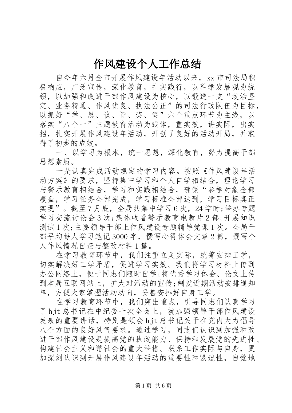 作风建设个人工作总结 _第1页