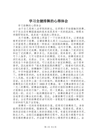 学习全健排舞的体会心得