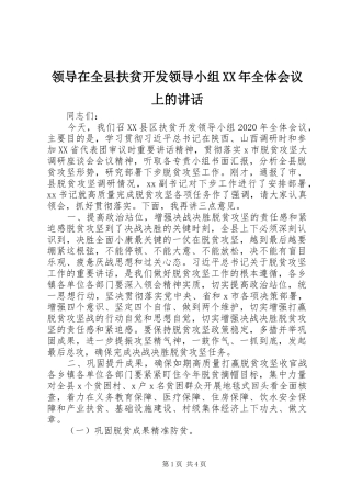 领导在全县扶贫开发领导小组XX年全体会议上的讲话发言
