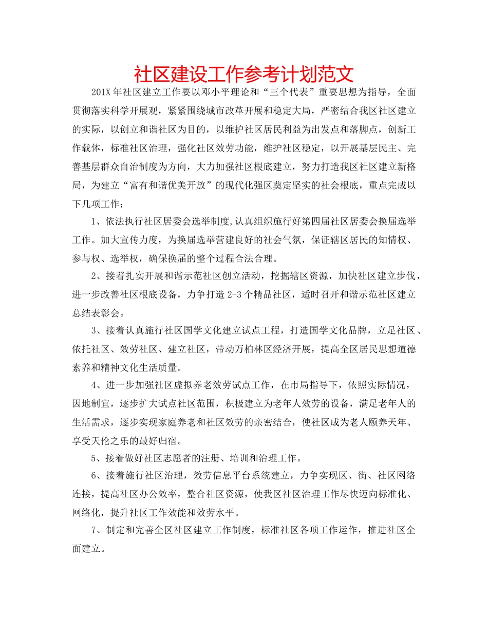 社区建设工作参考计划范文 _第1页