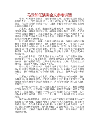 马云卸任演讲全文 
