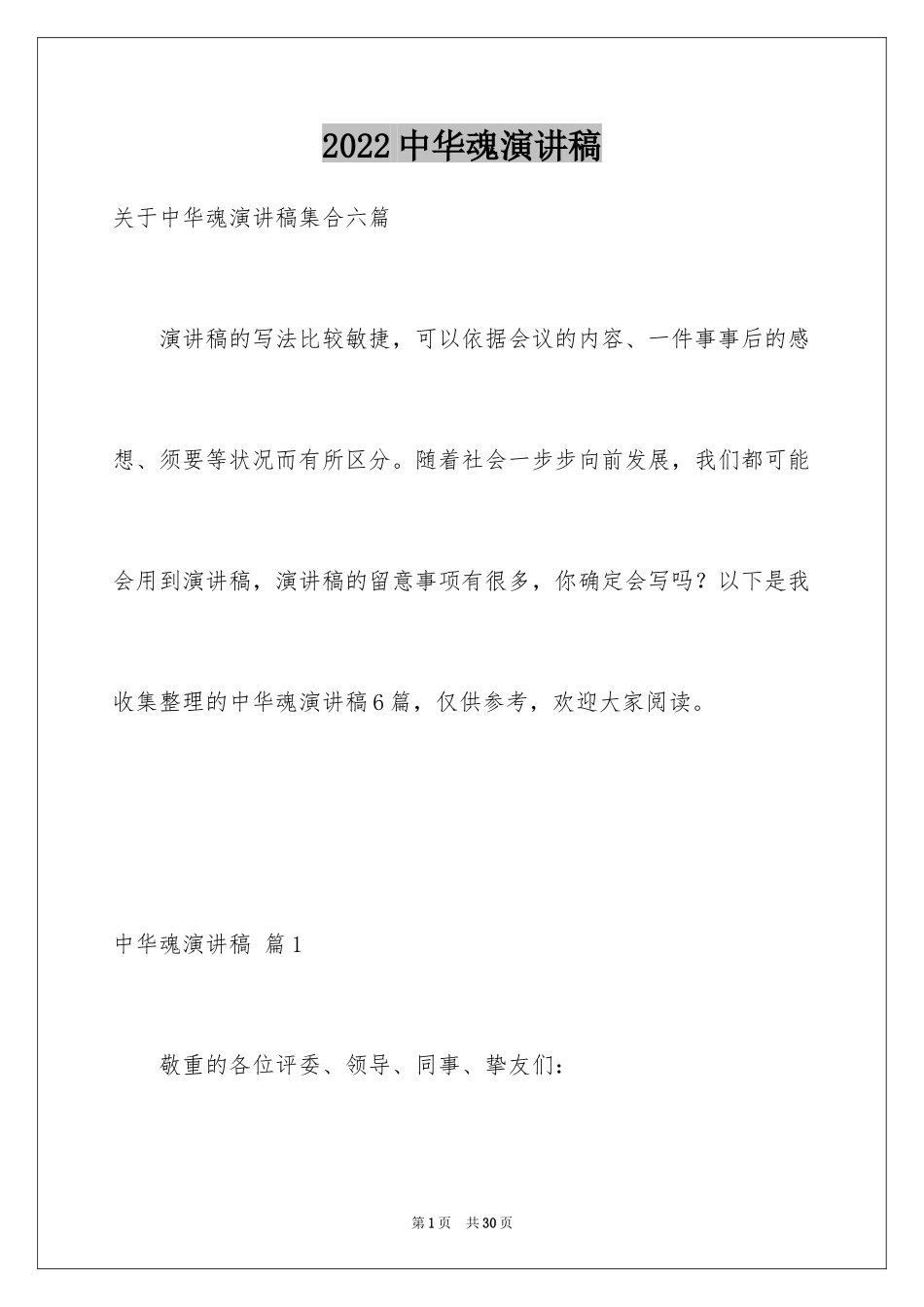 2024中华魂演讲稿_851_第1页