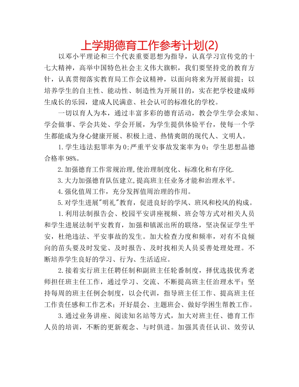 上学期德育工作参考计划(2) _第1页