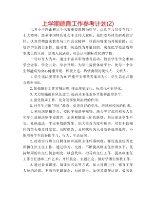 上学期德育工作参考计划(2) 