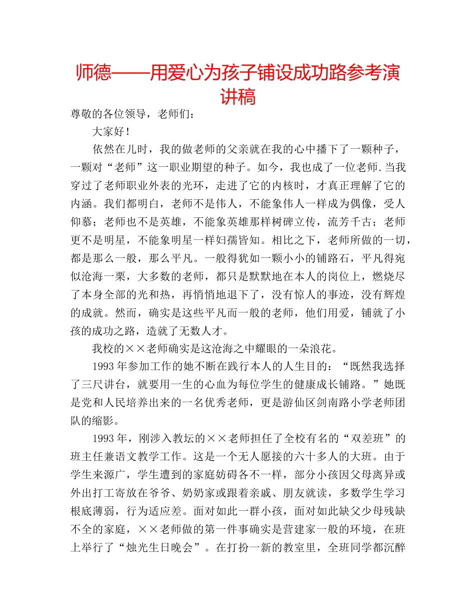 师德——用爱心为孩子铺设成功路参考演讲稿 _第1页