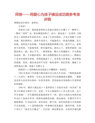 师德——用爱心为孩子铺设成功路参考演讲稿 