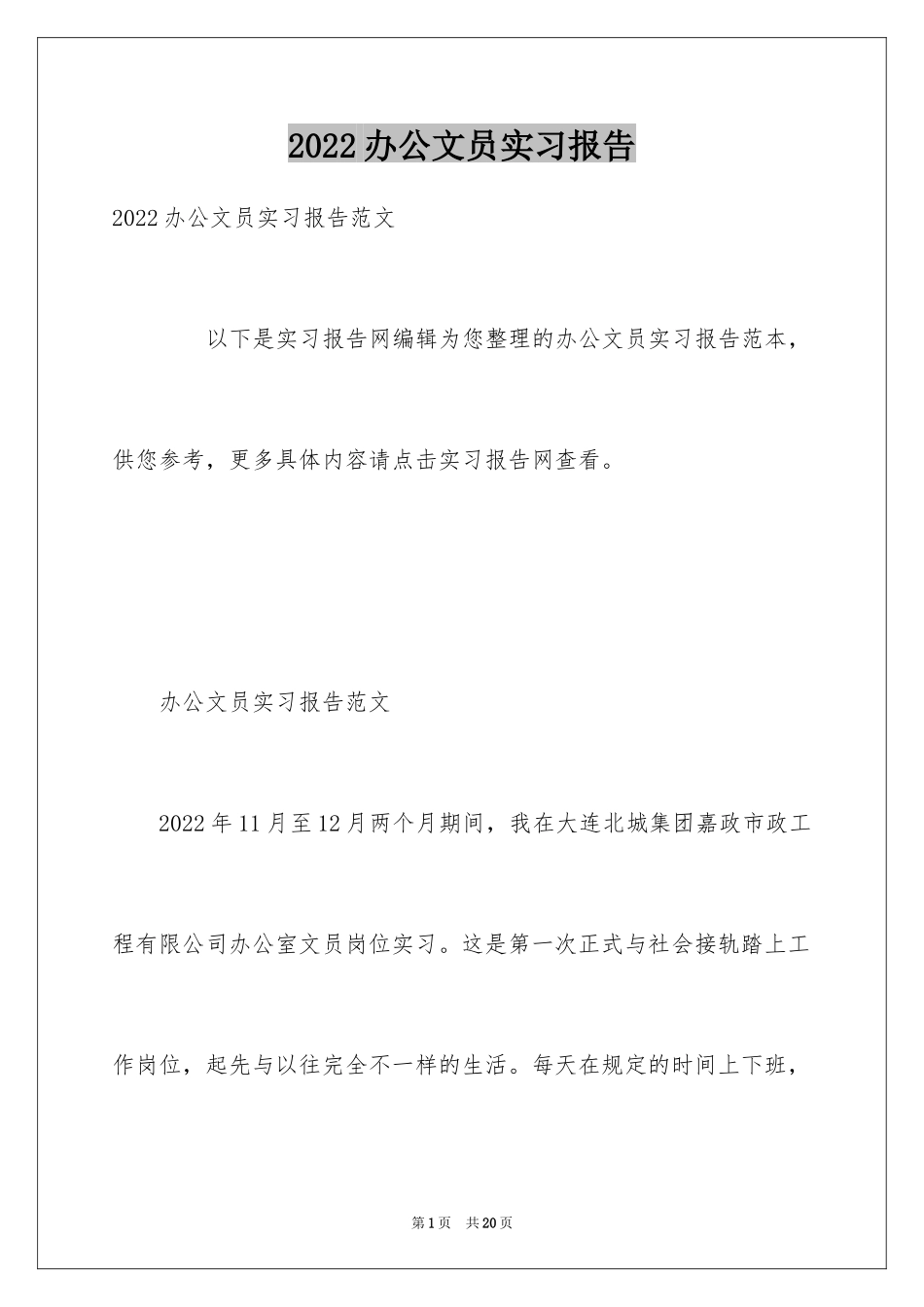 2024办公文员实习报告_6_第1页