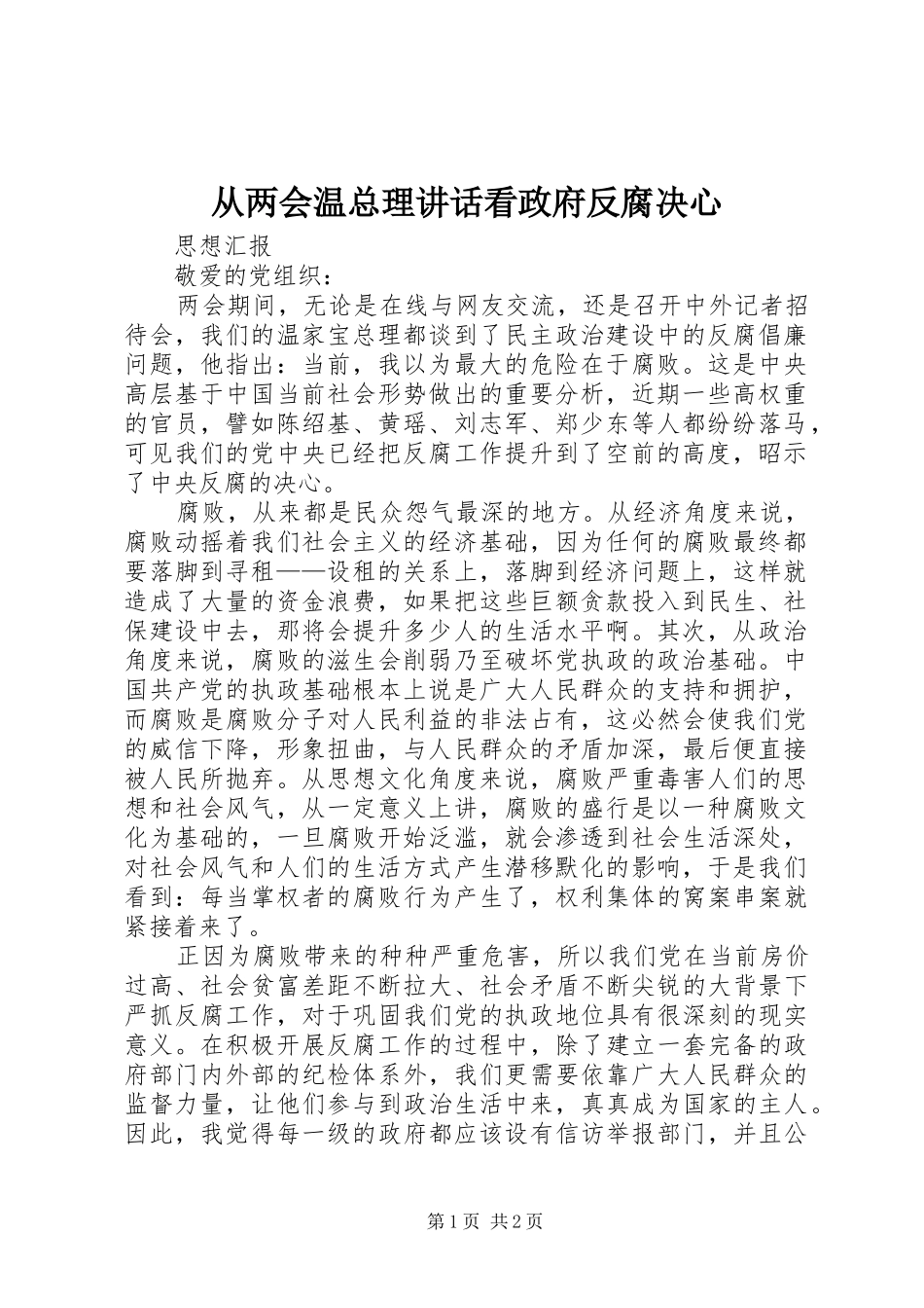 从两会温总理讲话发言看政府反腐决心_第1页
