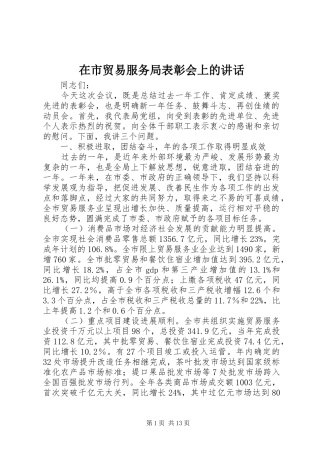 在市贸易服务局表彰会上的讲话发言