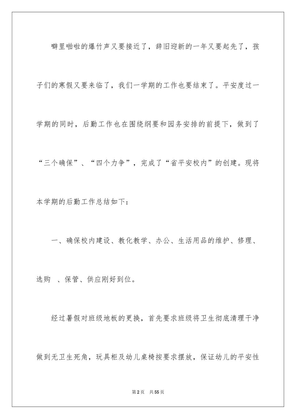 2024后勤个人工作总结_第2页