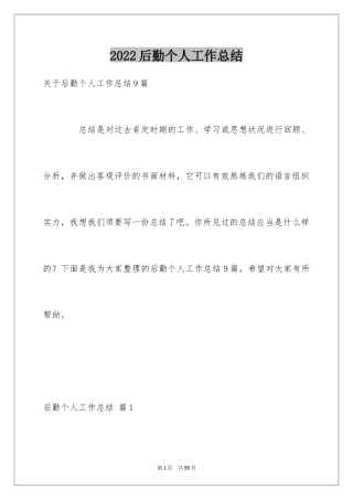 2024后勤个人工作总结