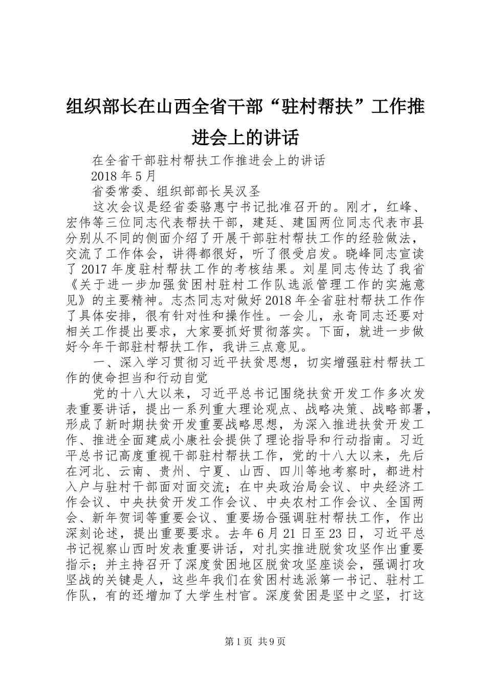 组织部长在山西全省干部“驻村帮扶”工作推进会上的讲话发言_第1页