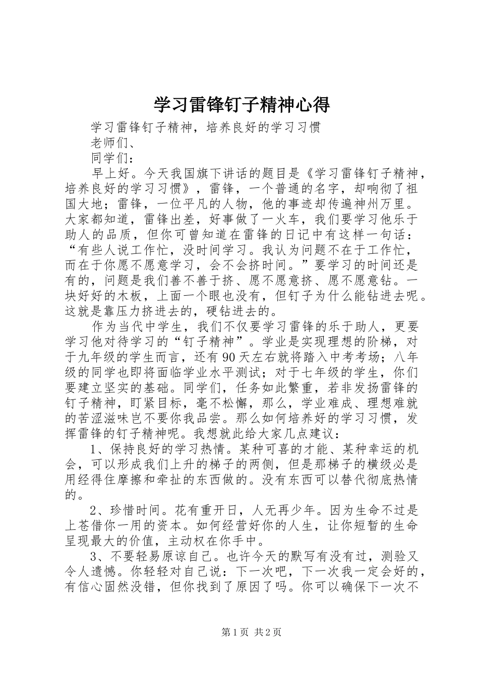 学习雷锋钉子精神心得_第1页