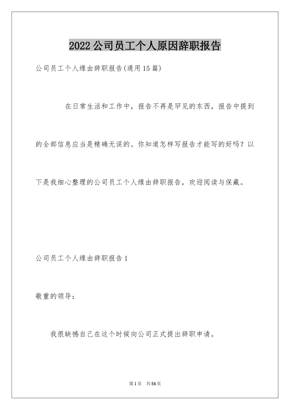 2024公司员工个人原因辞职报告_7_第1页