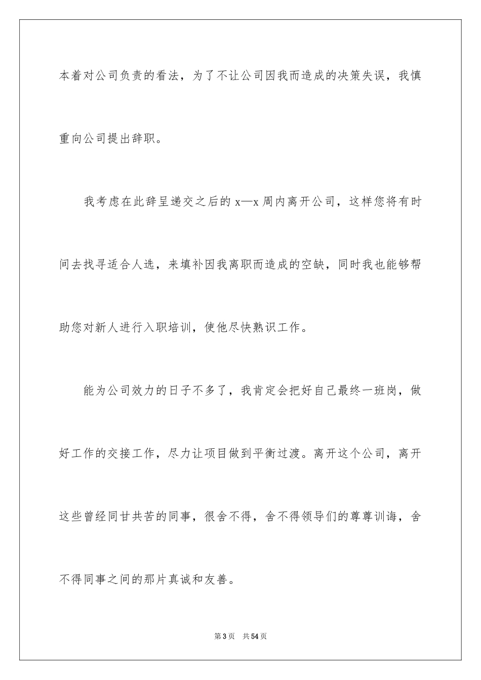 2024公司员工个人原因辞职报告_7_第3页