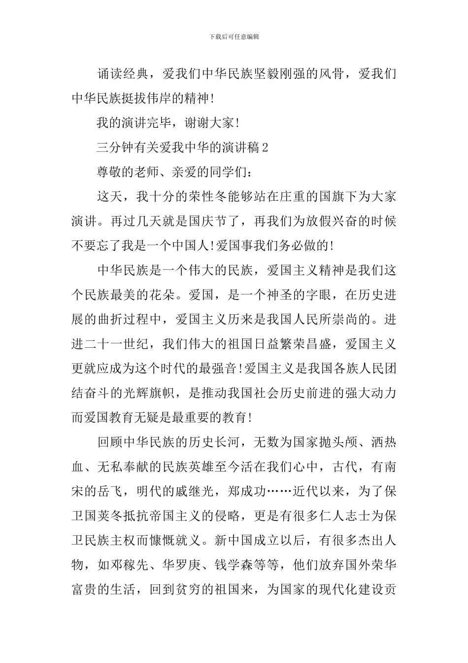 三分钟有关爱我中华的演讲稿_第3页