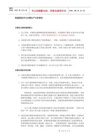 转基因技术与水稻生产分析报告