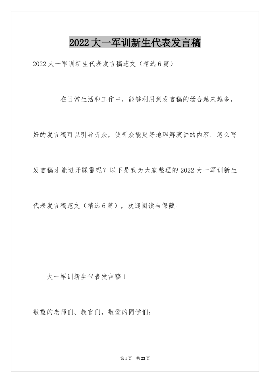 2024大一军训新生代表发言稿_第1页