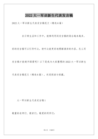 2024大一军训新生代表发言稿