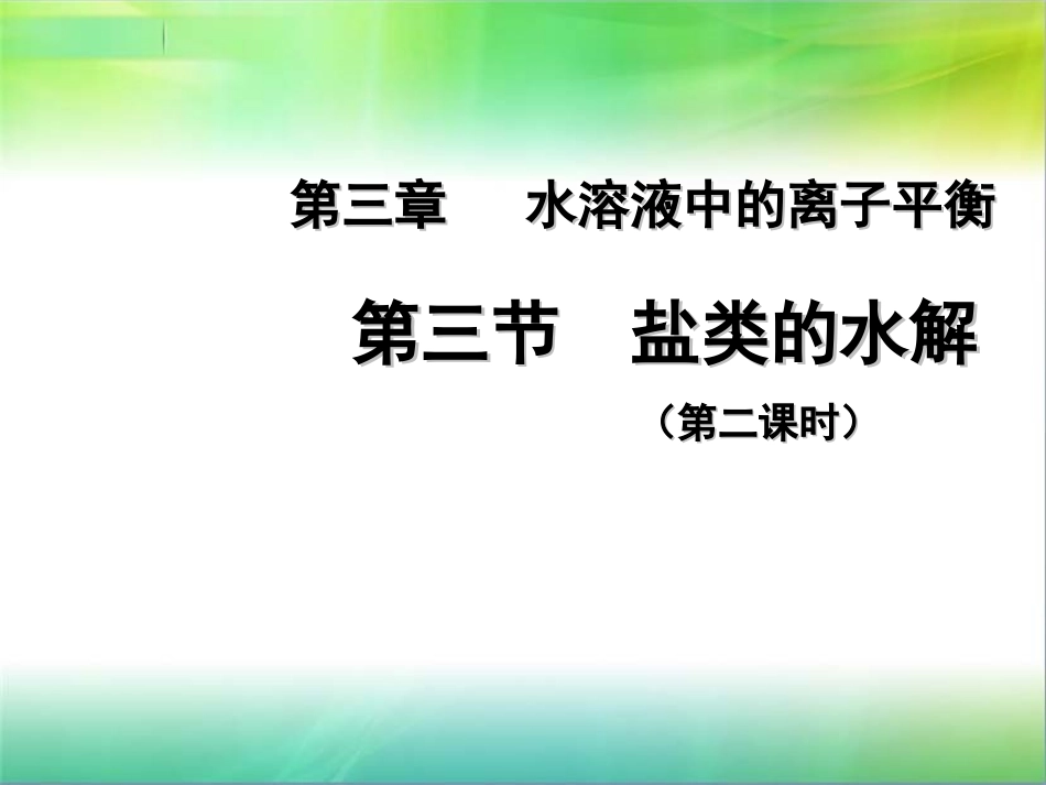 盐类的水解2_第1页