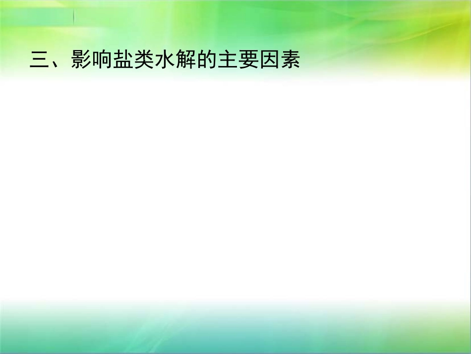 盐类的水解2_第2页