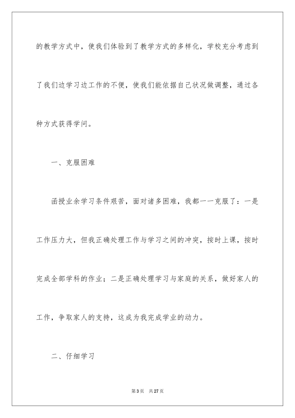 2024函授毕业生登记表自我鉴定_4_第3页