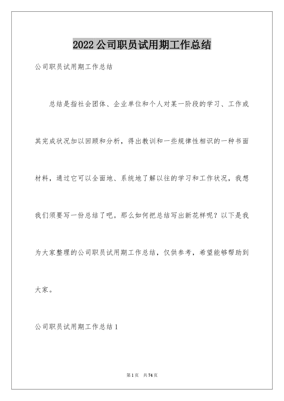 2024公司职员试用期工作总结_2_第1页