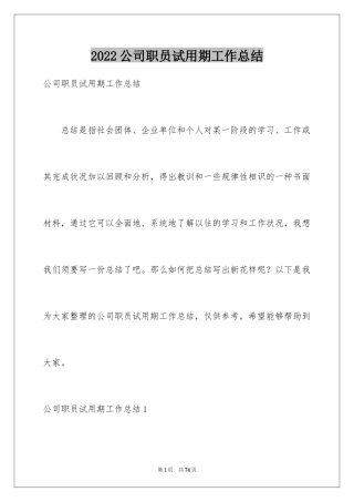 2024公司职员试用期工作总结_2