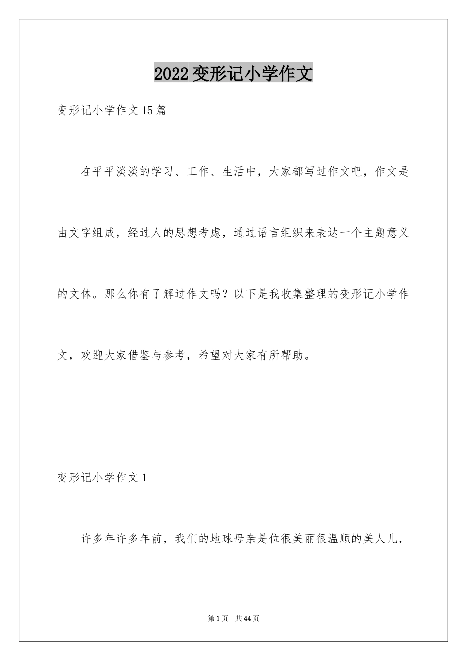 2024变形记小学作文_18_第1页