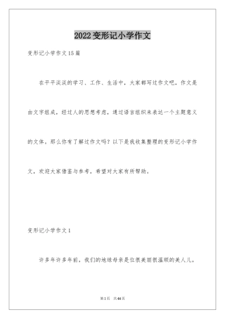 2024变形记小学作文_18