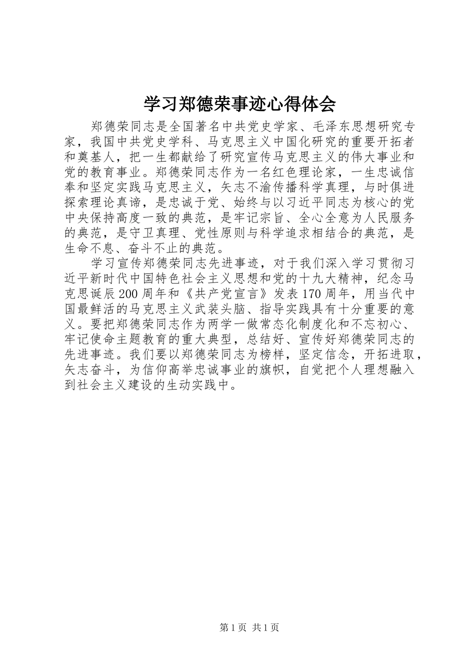 学习郑德荣事迹体会心得_第1页
