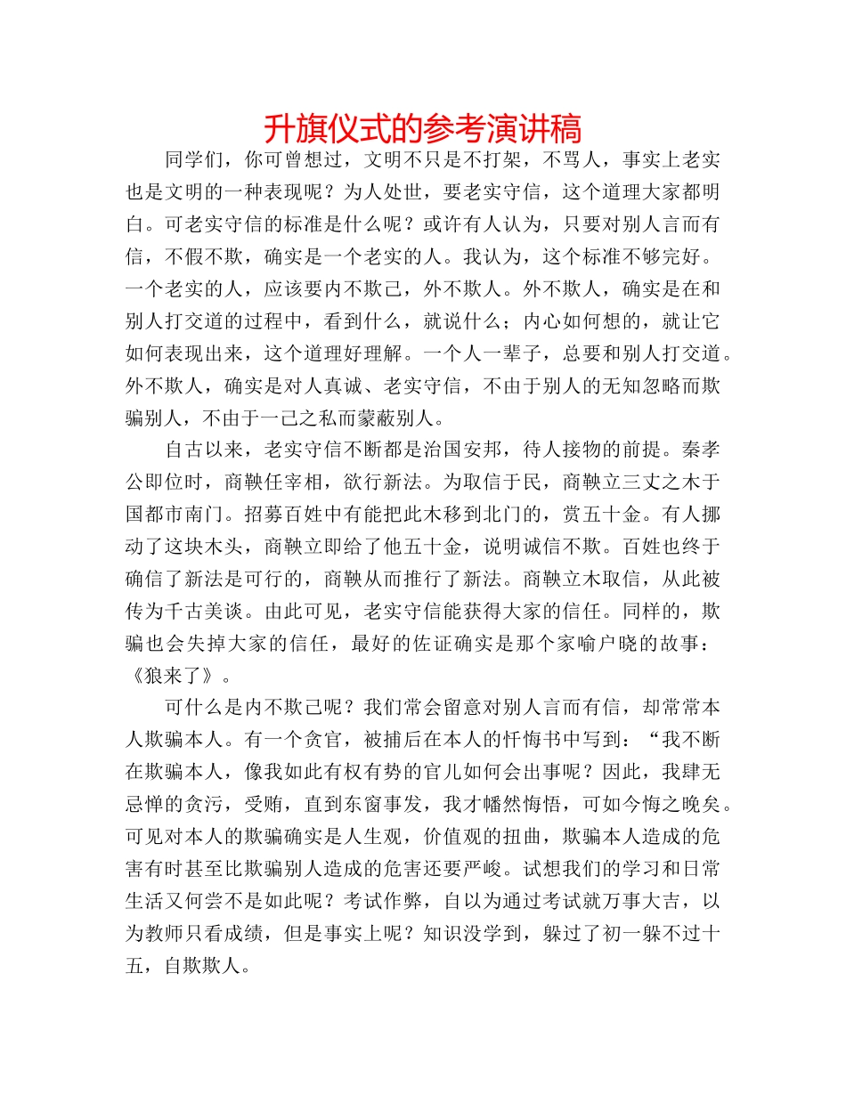 升旗仪式的参考演讲稿 _第1页