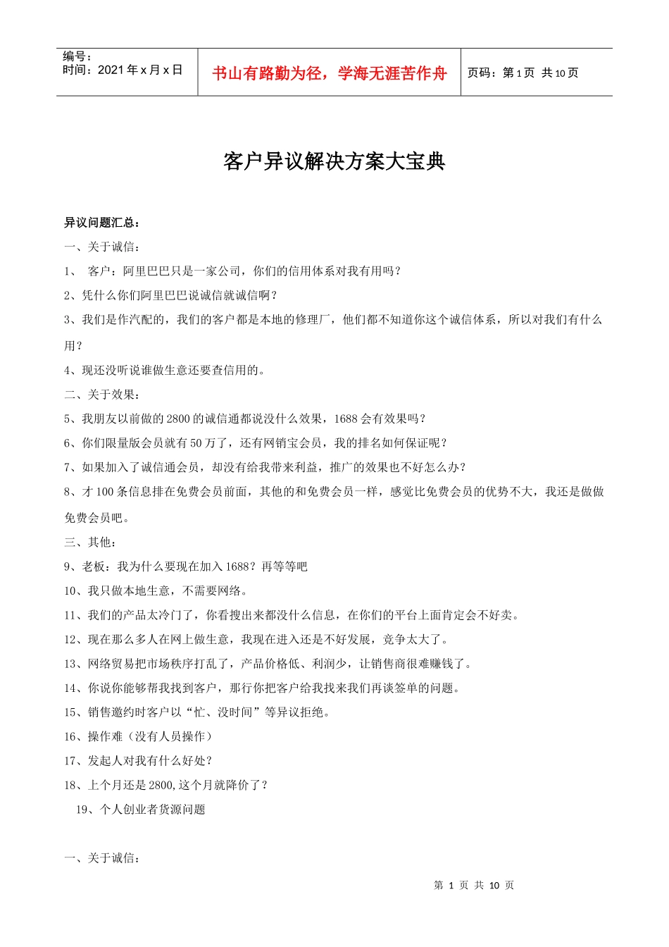 诚信通客户异议解决方案话术大宝典_第1页