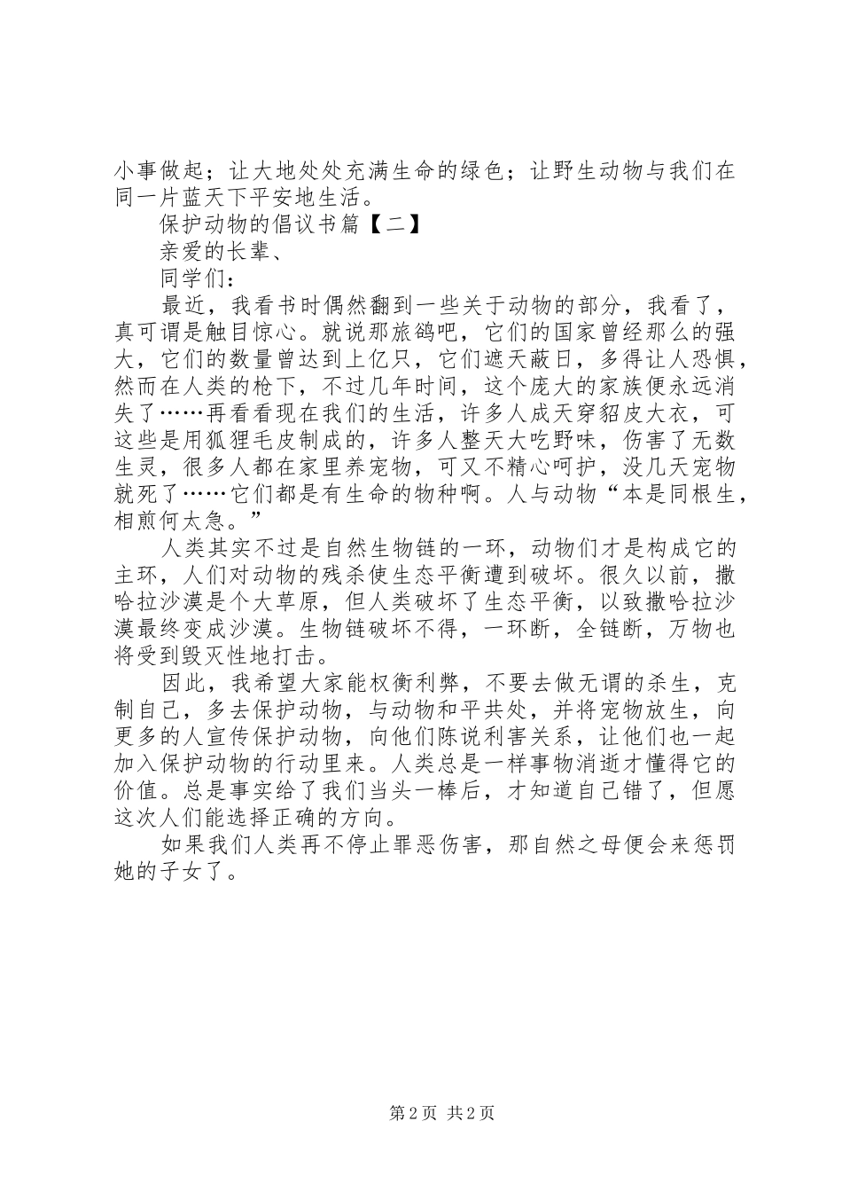 怎样保护动物的倡议书范文_第2页