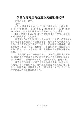 学院为青海玉树抗震救灾捐款倡议书