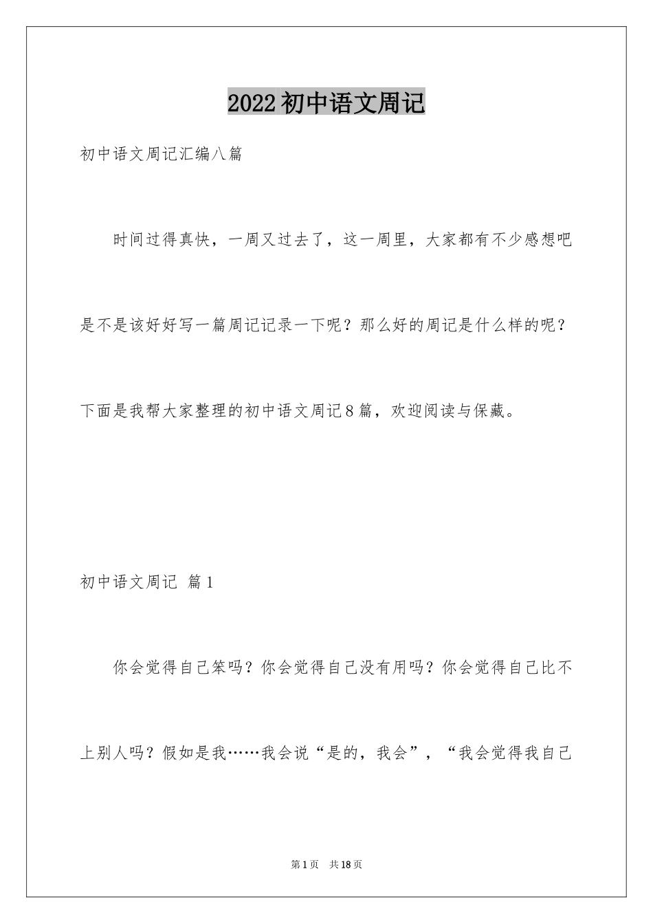 2024初中语文周记_12_第1页